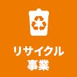 リサイクル事業