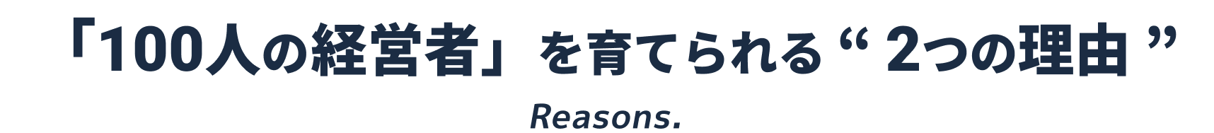 「100人の経営者」を育てられる2つの理由 Reasons.