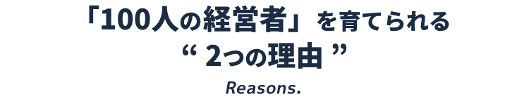 「100人の経営者」を育てられる2つの理由 Reasons.