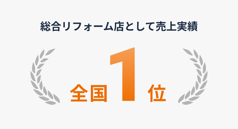 総合リフォーム店として売上実績全国1位
