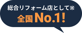総合リフォーム店として全国No.1!