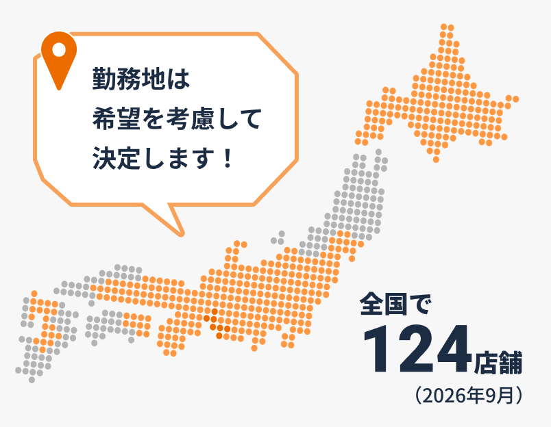 勤務地は希望を考慮して決定します！